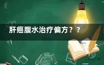 肝癌腹水治疗偏方？？ 肝癌腹水治疗偏方